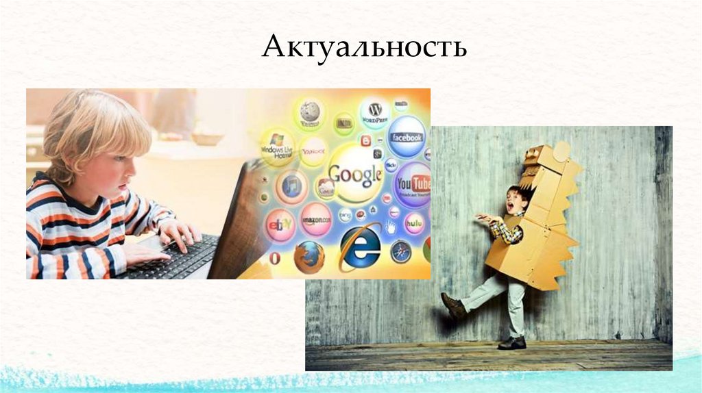 Актуальность