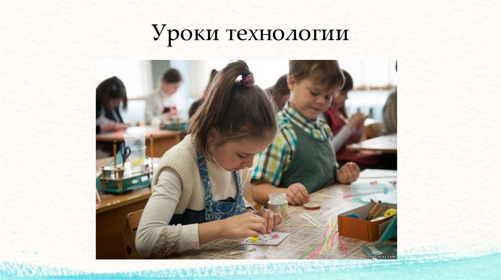 Уроки технологии