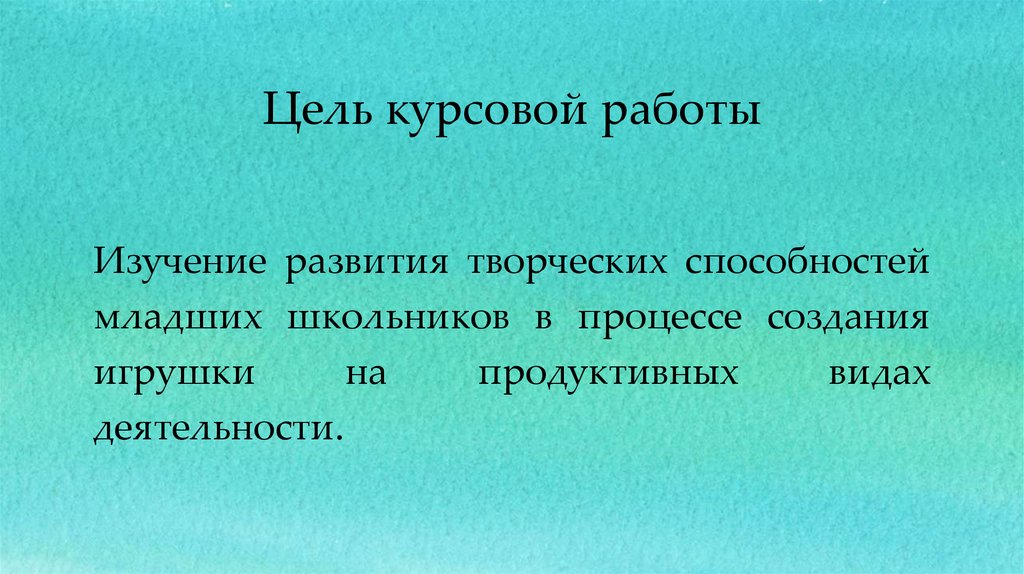 Изучение развития творческих способностей младших школьников в процессе создания игрушки на продуктивных видах деятельности.
