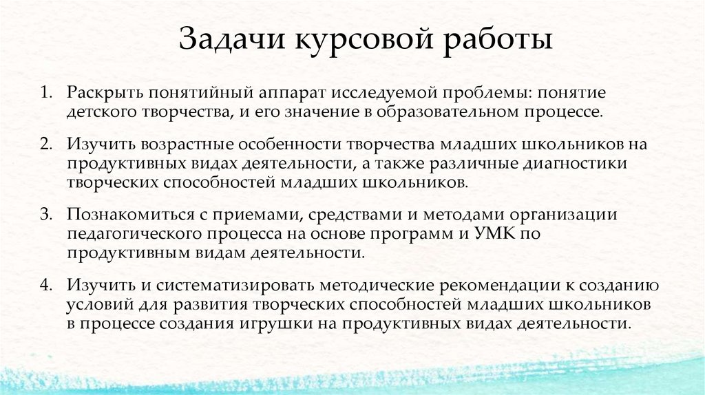 Задачи курсовой работы