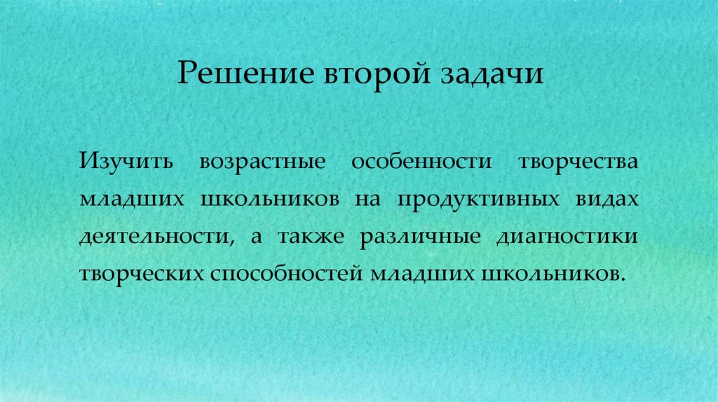 Решение второй задачи