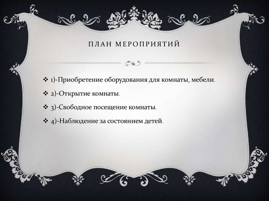 План мероприятий