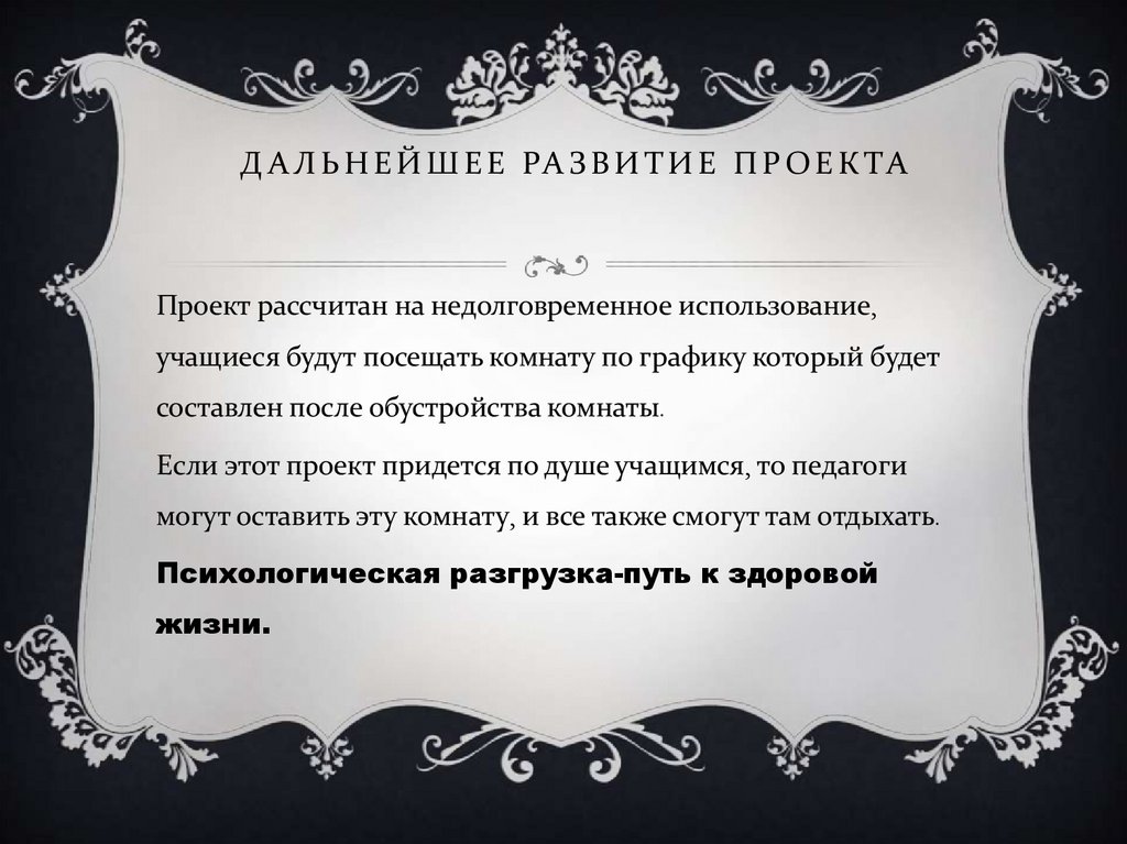 Дальнейшее развитие проекта