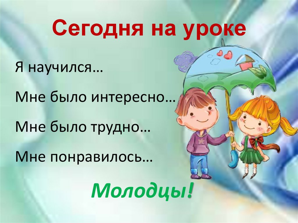 Сегодня на уроке