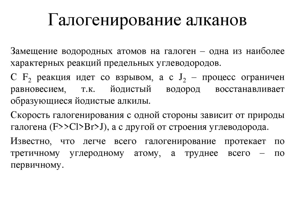 Галогенирование алканов