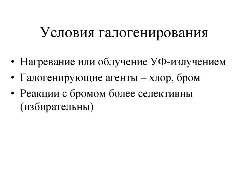Условия галогенирования