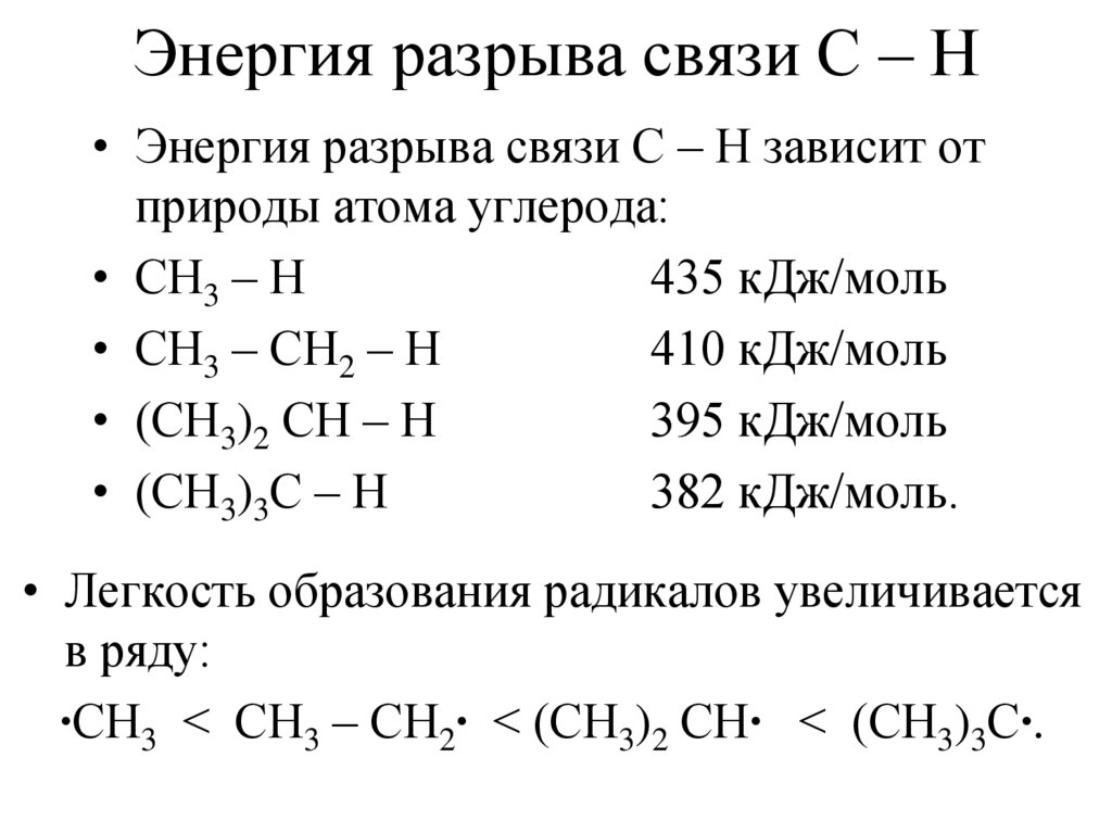 Энергия разрыва связи С – Н