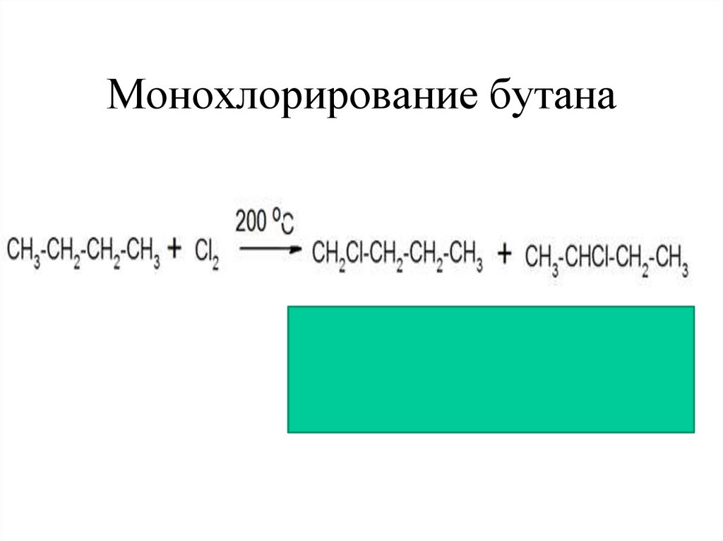 Монохлорирование бутана