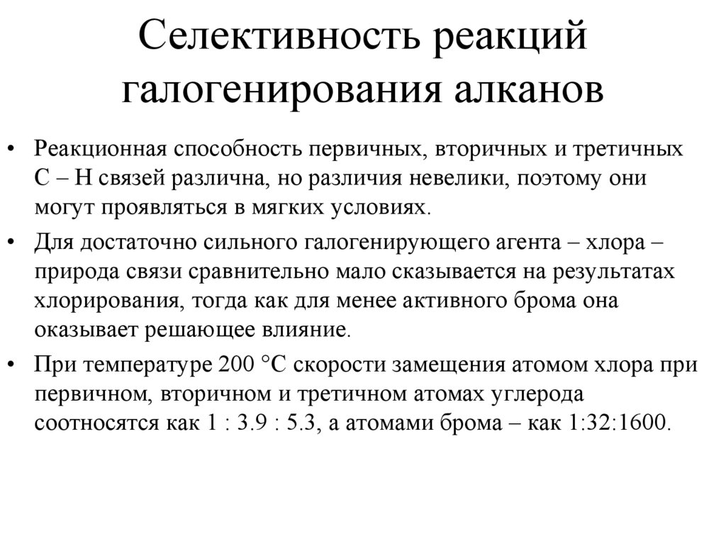 Селективность реакций галогенирования алканов