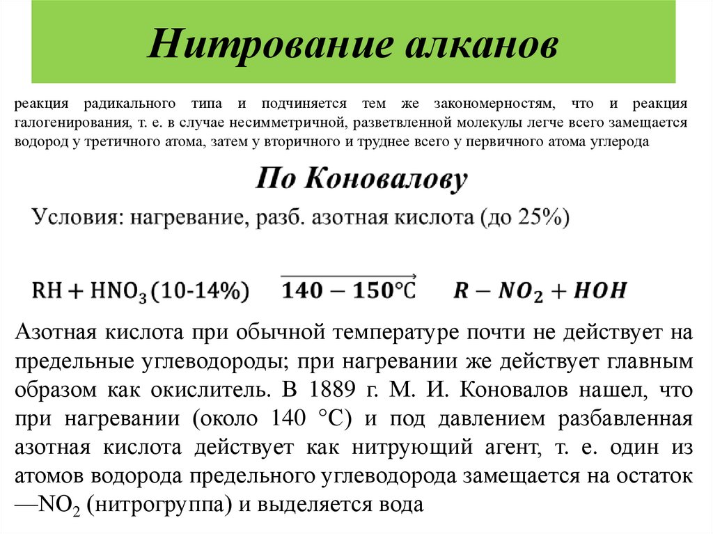 Нитрование алканов