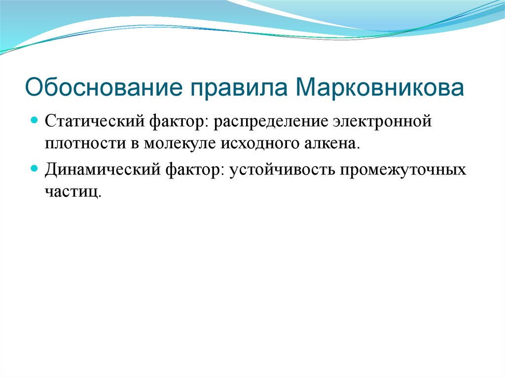 Обоснование правила Марковникова