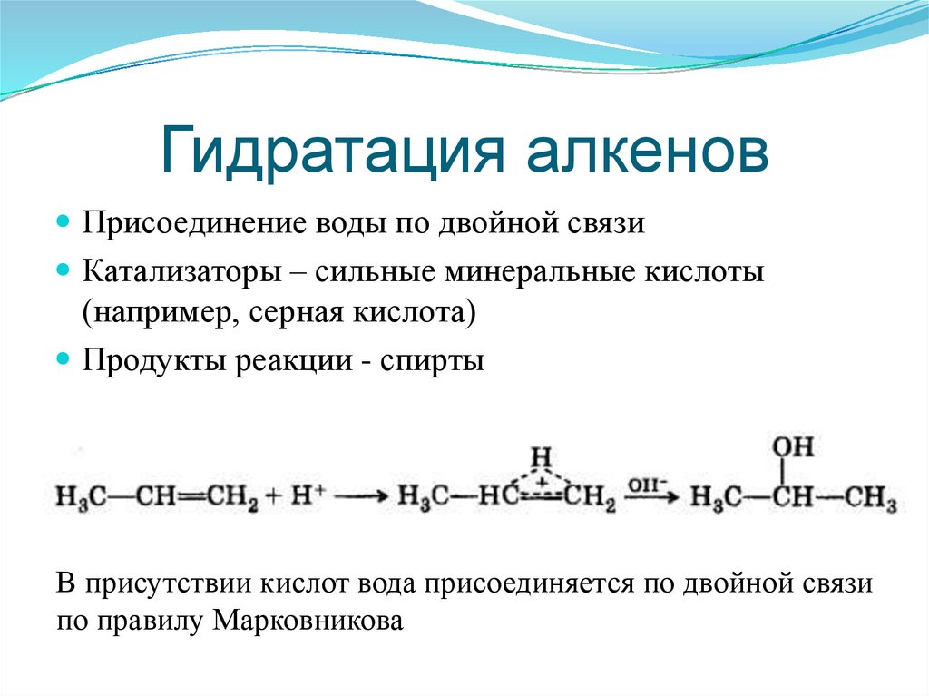Гидратация алкенов