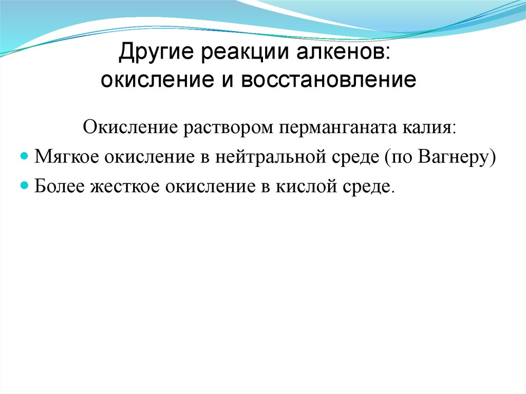 Другие реакции алкенов: окисление и восстановление