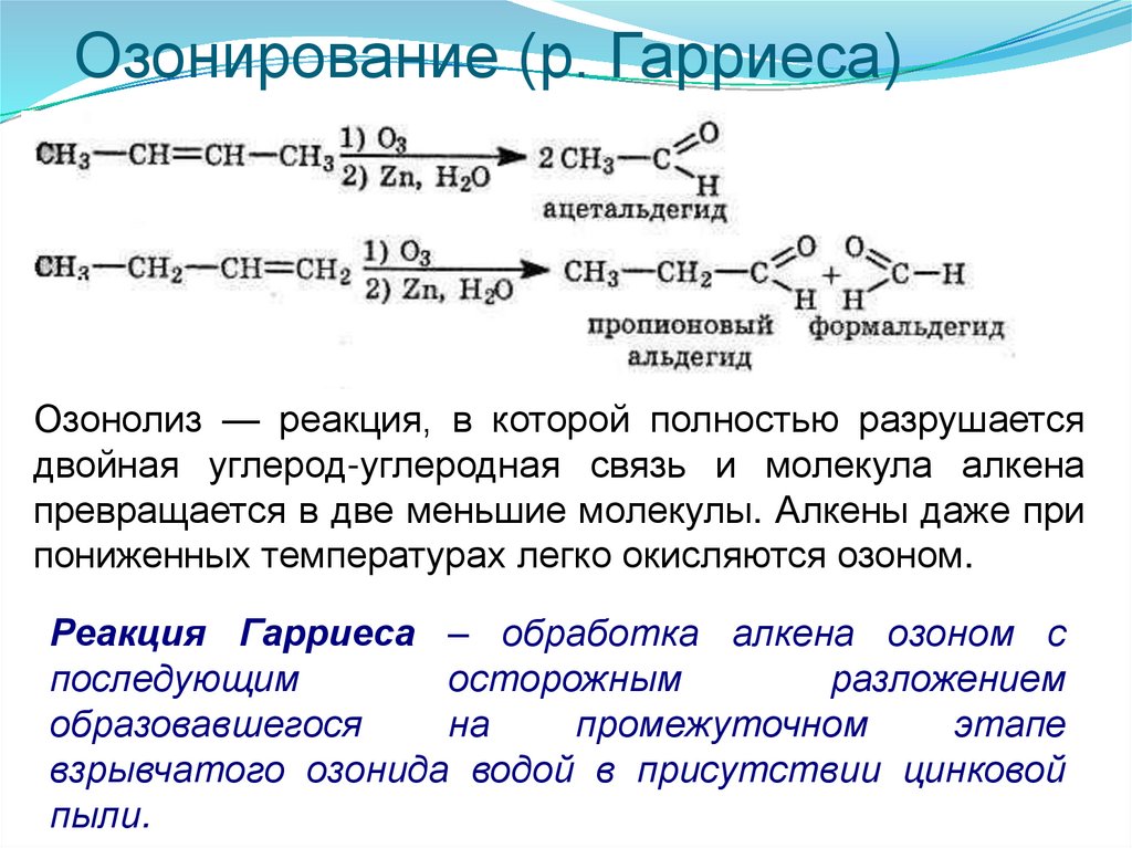 Озонирование (р. Гарриеса)