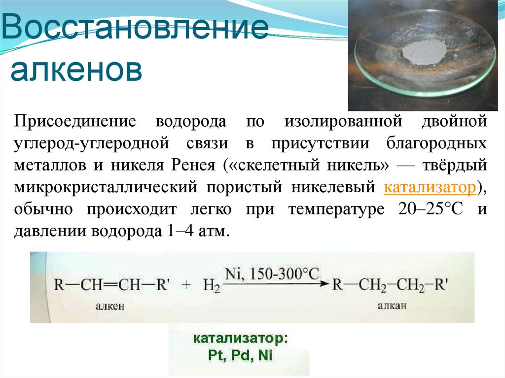 Восстановление алкенов