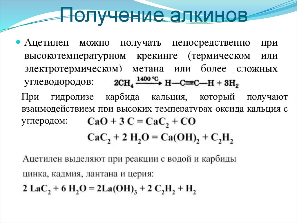 Получение алкинов