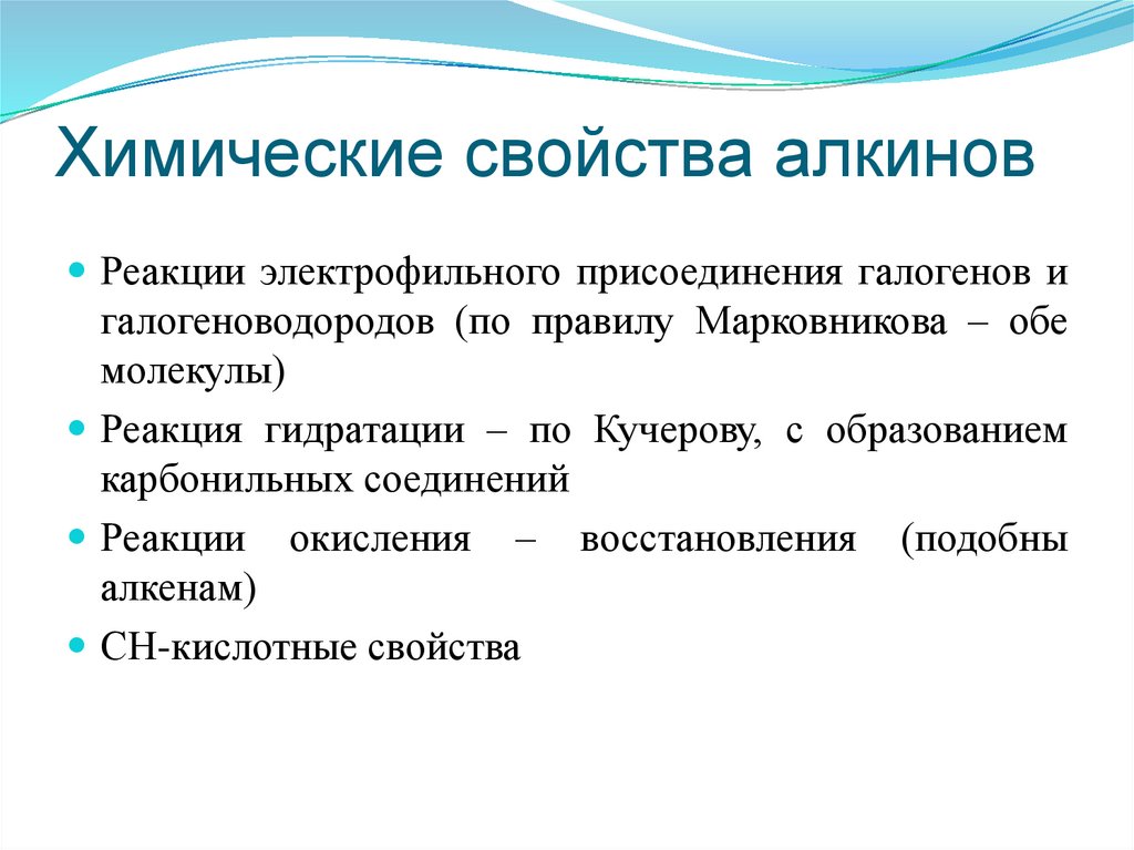 Химические свойства алкинов