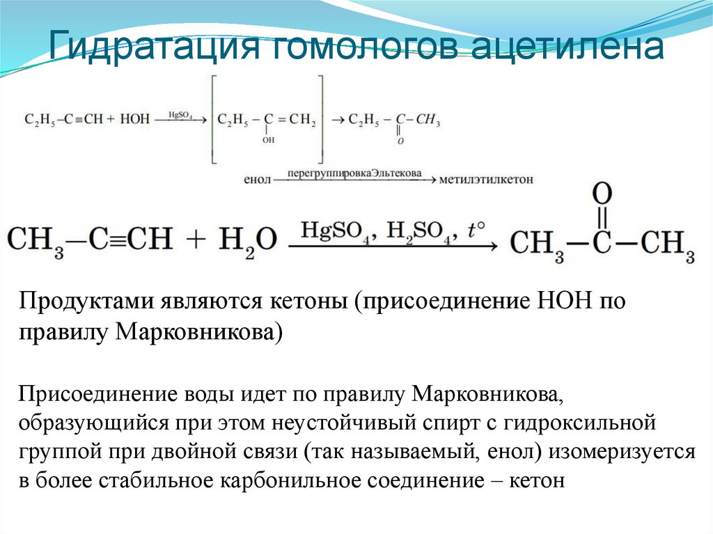 Гидратация гомологов ацетилена
