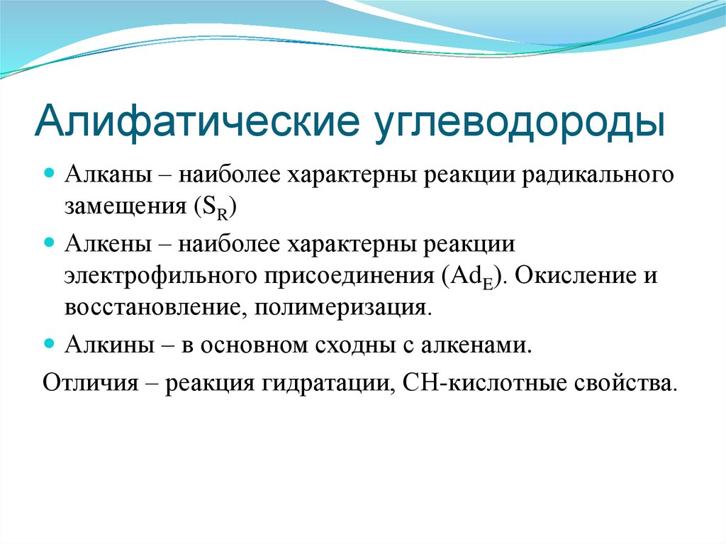 Алифатические углеводороды