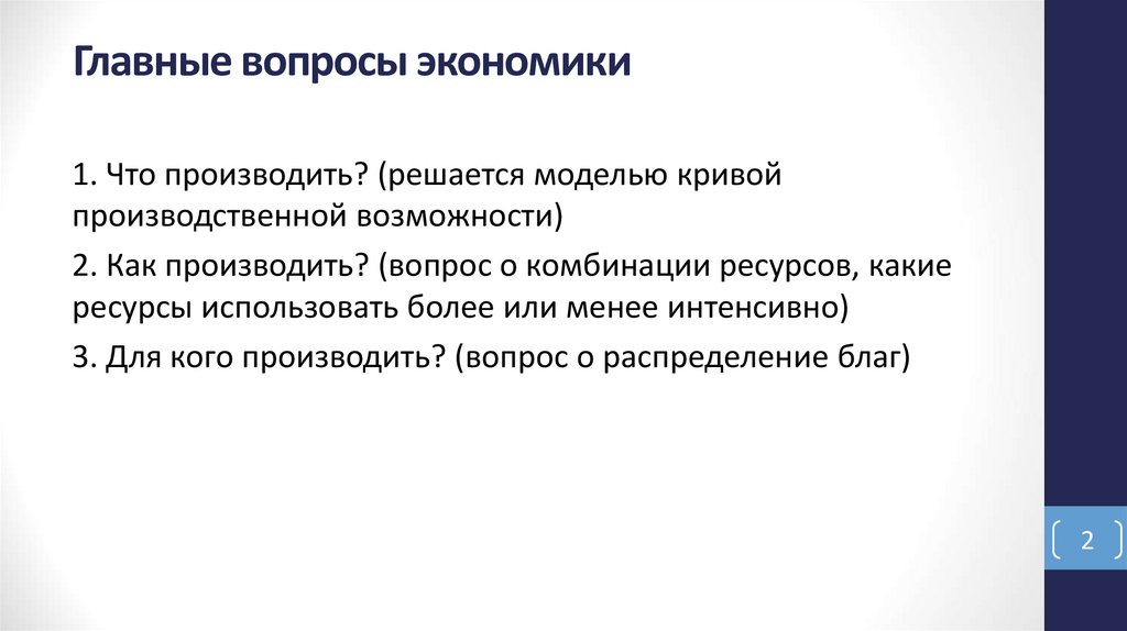 Главные вопросы экономики