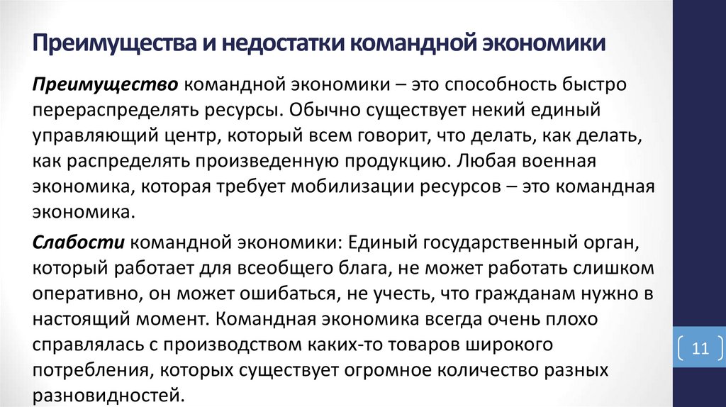 Преимущества и недостатки командной экономики