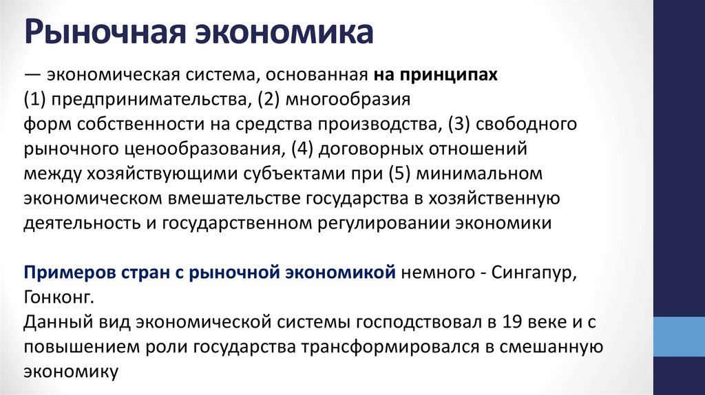 Рыночная экономика