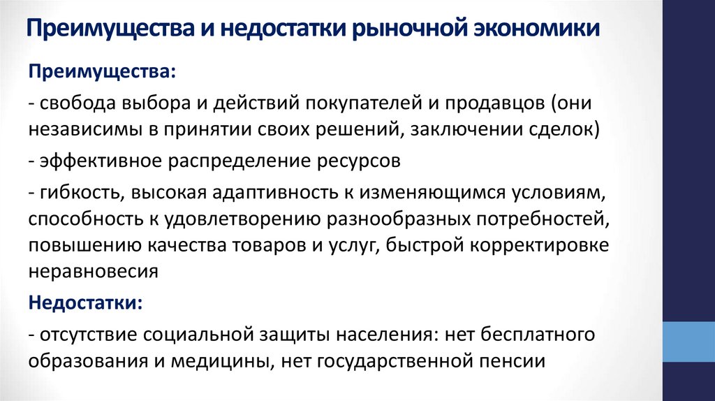 Преимущества и недостатки рыночной экономики