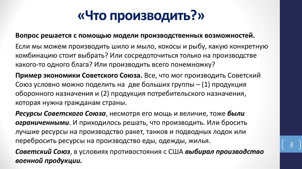 «Что производить?»