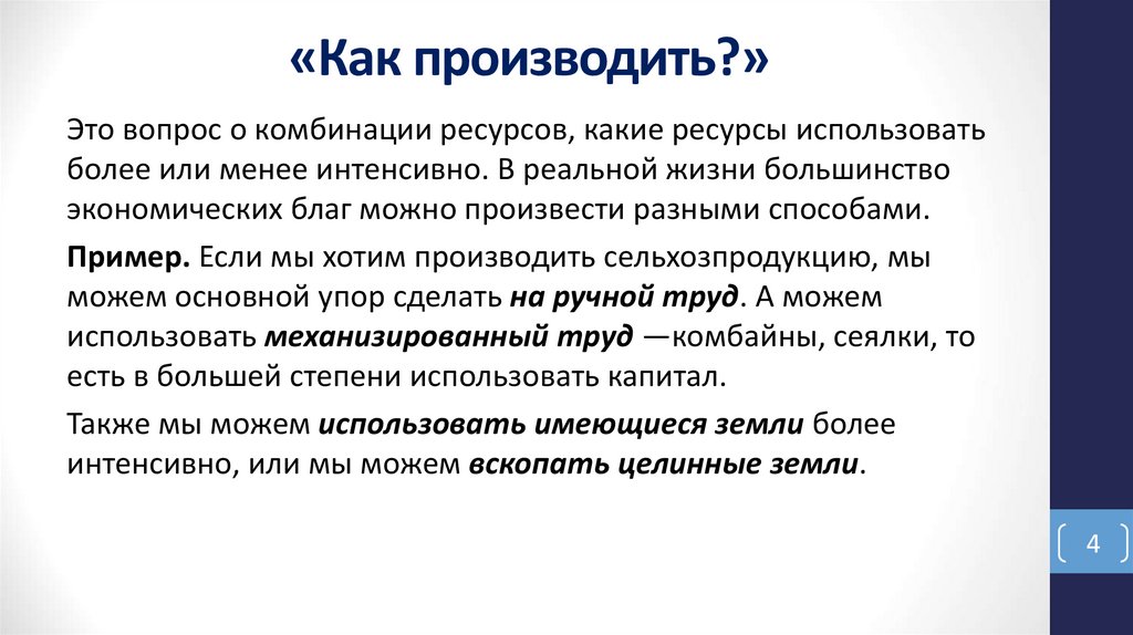 «Как производить?»