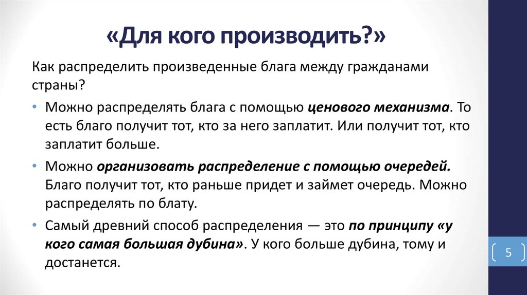 «Для кого производить?»