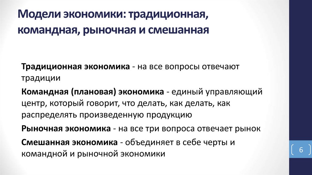 Модели экономики: традиционная, командная, рыночная и смешанная