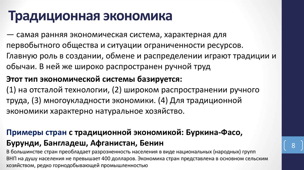 Традиционная экономика