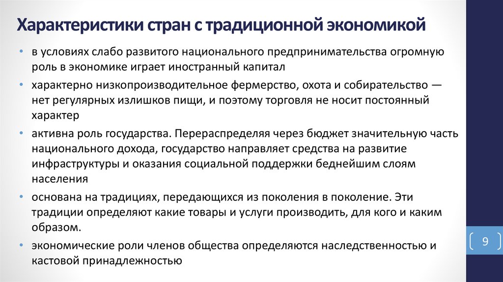 Характеристики стран с традиционной экономикой