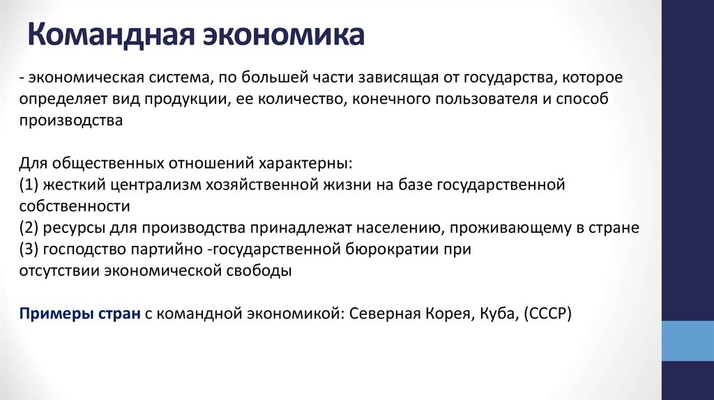 Командная экономика