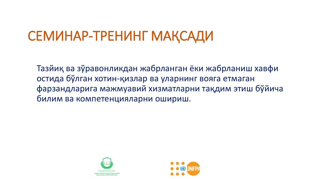 СЕМИНАР-ТРЕНИНГ МАҚСАДИ