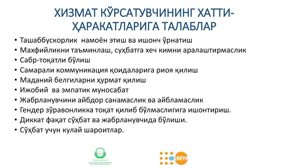 ХИЗМАТ КЎРСАТУВЧИНИНГ ХАТТИ-ҲАРАКАТЛАРИГА ТАЛАБЛАР