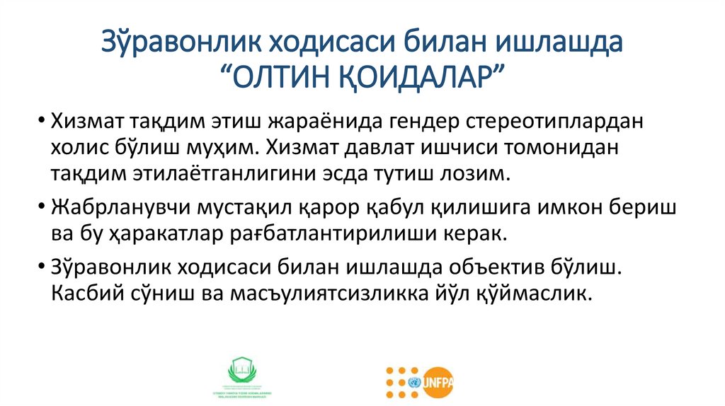 Зўравонлик ходисаси билан ишлашда “ОЛТИН ҚОИДАЛАР”
