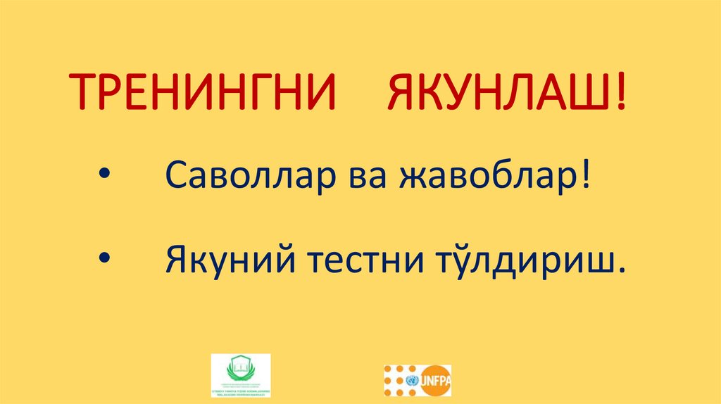 ТРЕНИНГНИ ЯКУНЛАШ!