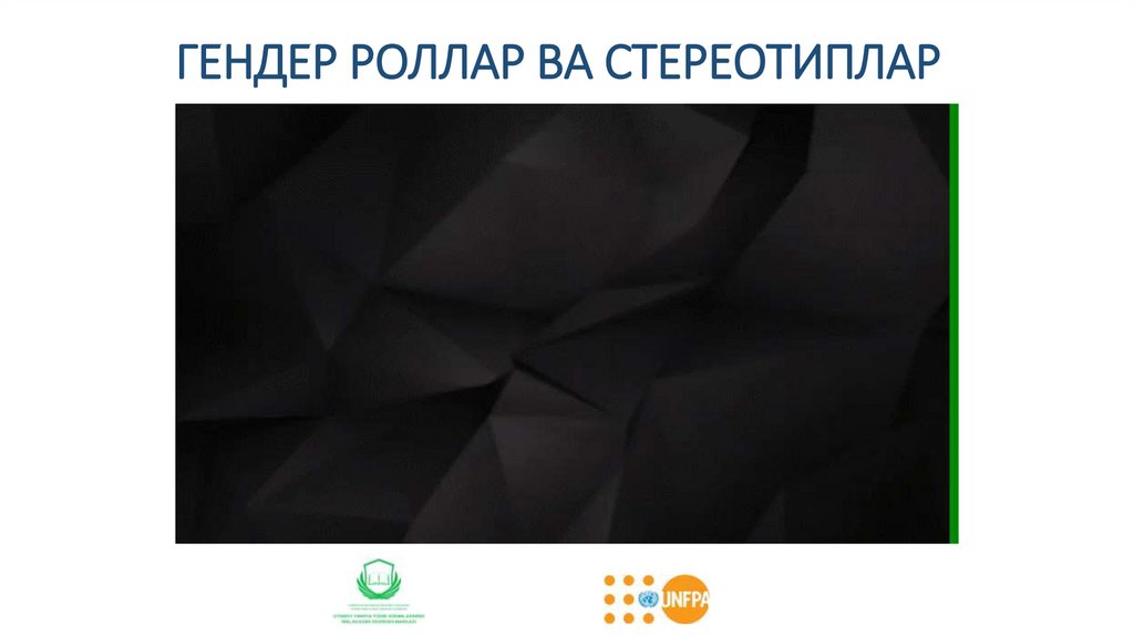 ГЕНДЕР РОЛЛАР ВА СТЕРЕОТИПЛАР