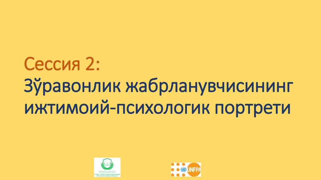 Сессия 2: Зўравонлик жабрланувчисининг ижтимоий-психологик портрети