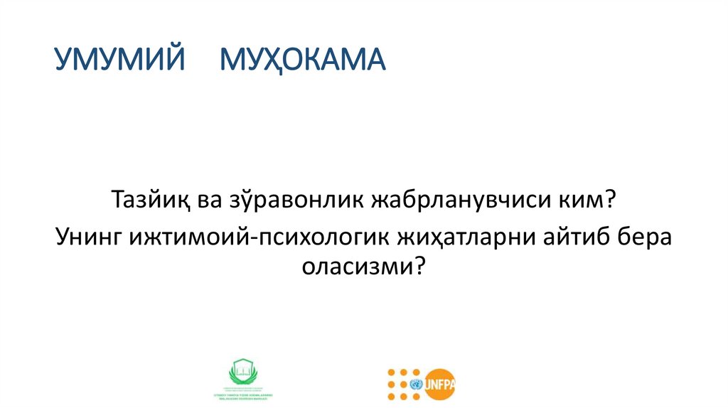 УМУМИЙ МУҲОКАМА