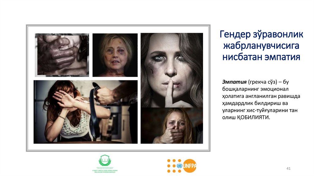 Гендер зўравонлик жабрланувчисига нисбатан эмпатия