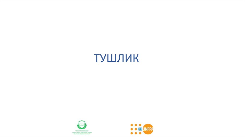 ТУШЛИК