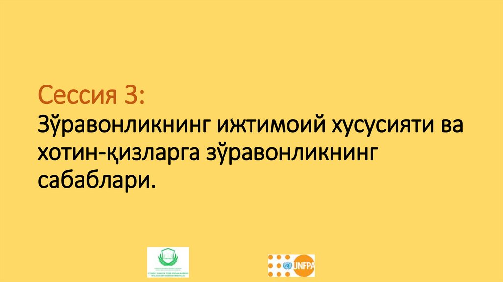 Сессия 3: Зўравонликнинг ижтимоий хусусияти ва хотин-қизларга зўравонликнинг сабаблари.