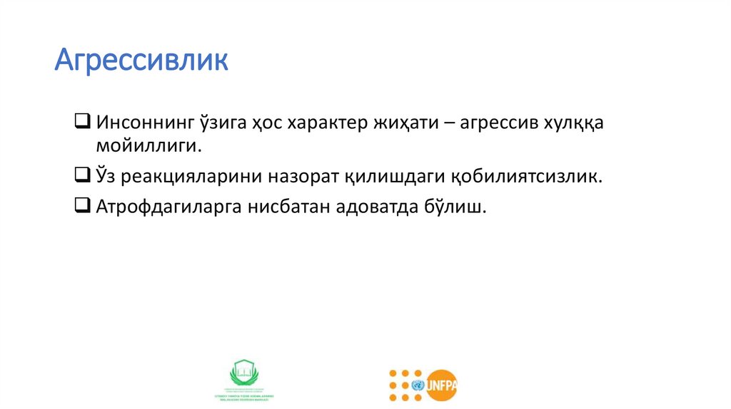 Агрессивлик