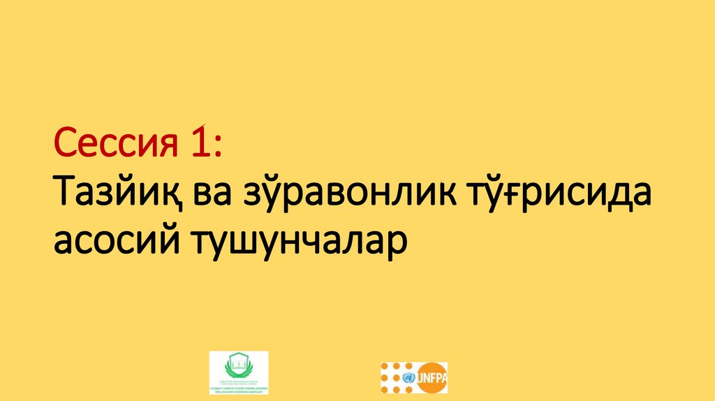 Сессия 1: Тазйиқ ва зўравонлик тўғрисида асосий тушунчалар