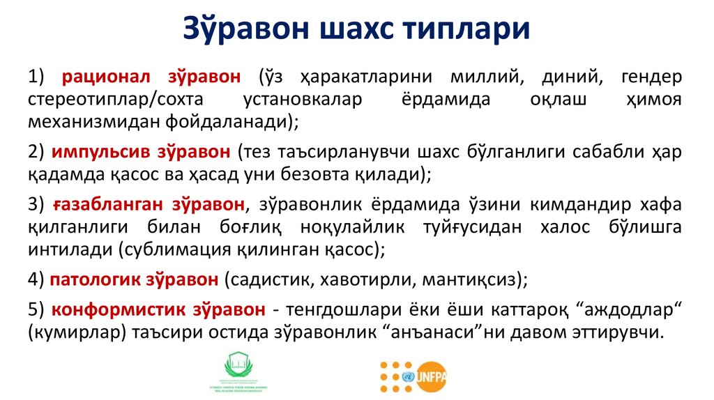 Зўравон шахс типлари