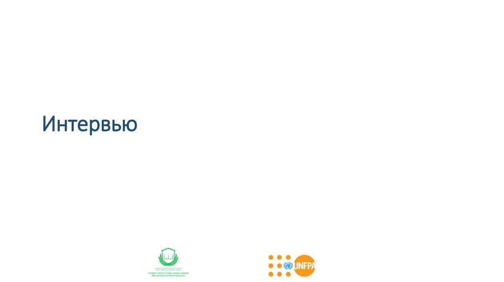 Интервью