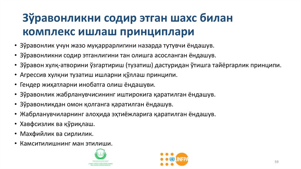 Зўравонликни содир этган шахс билан комплекс ишлаш принциплари