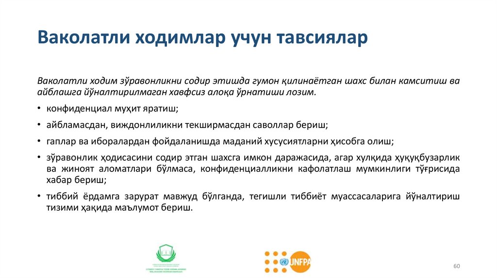 Ваколатли ходимлар учун тавсиялар